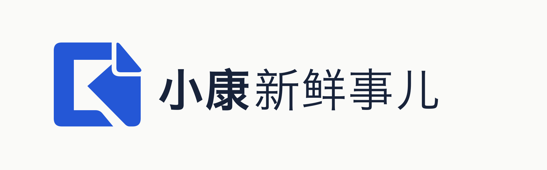 小康新鲜事儿